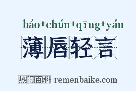 薄唇轻言是什么意思的图片